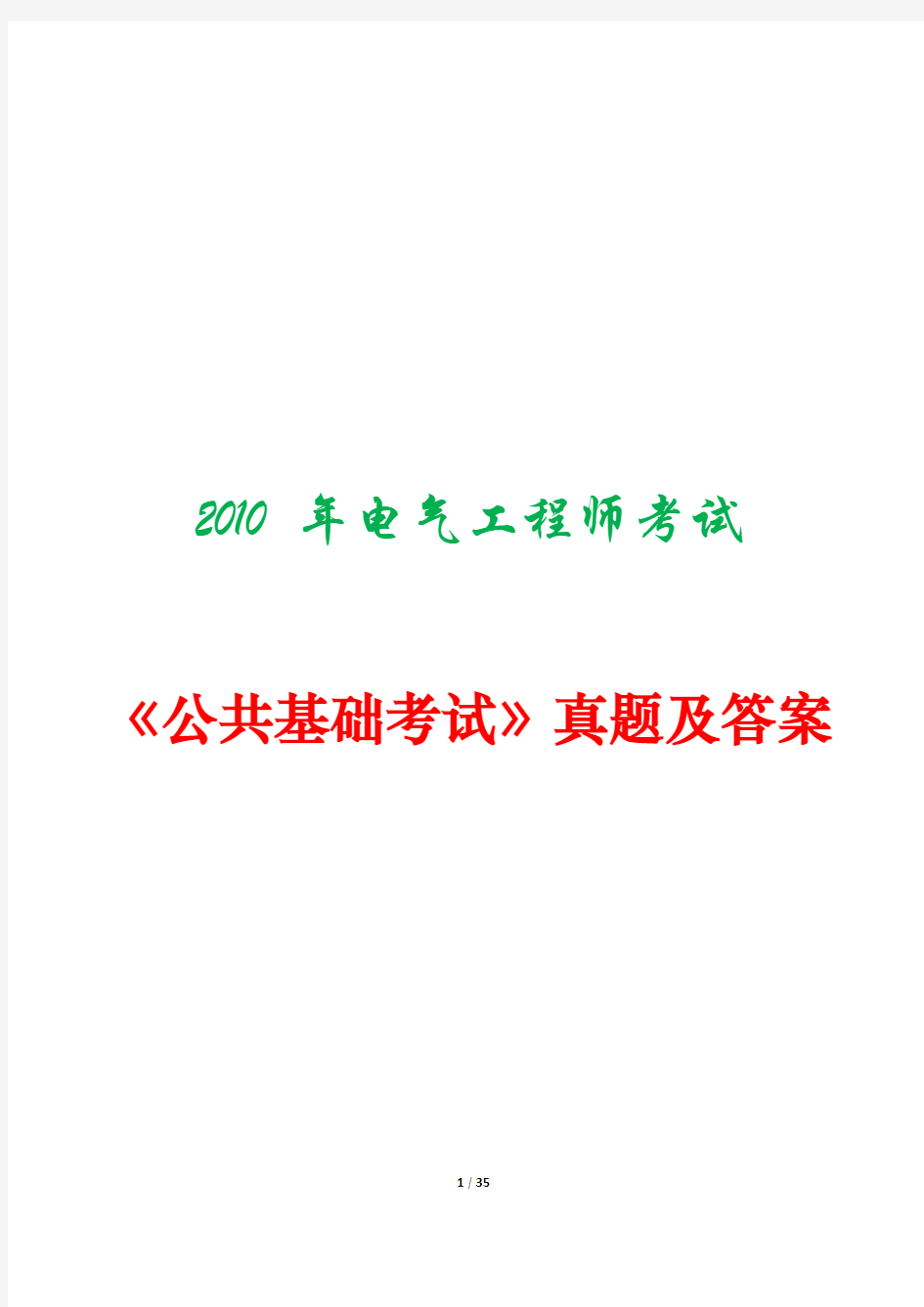 2010年注册电气工程师考试《公共基础考试》真题及答案