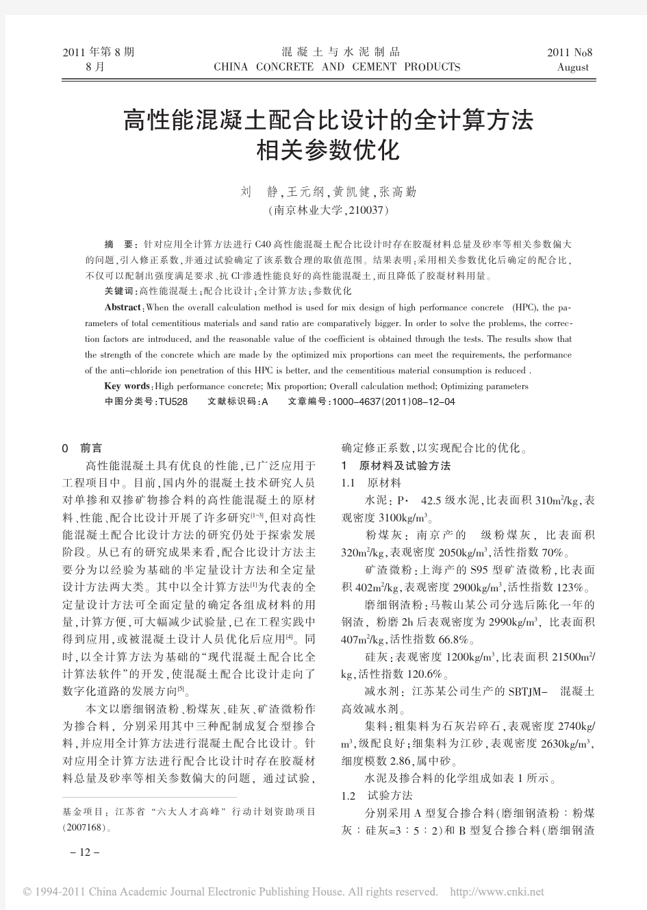 高性能混凝土配合比设计的全计算相关参数优化