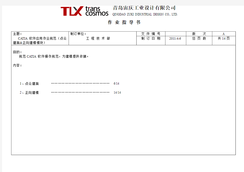 CATIA软件应用作业规范(点云建面&正向建模模块)