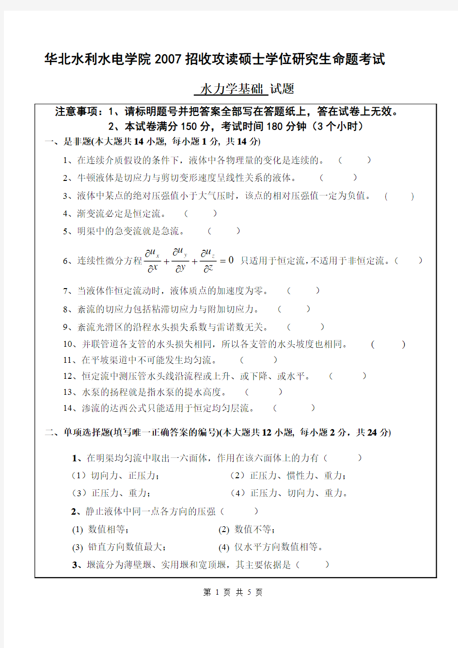 07年水力学基础考研试题