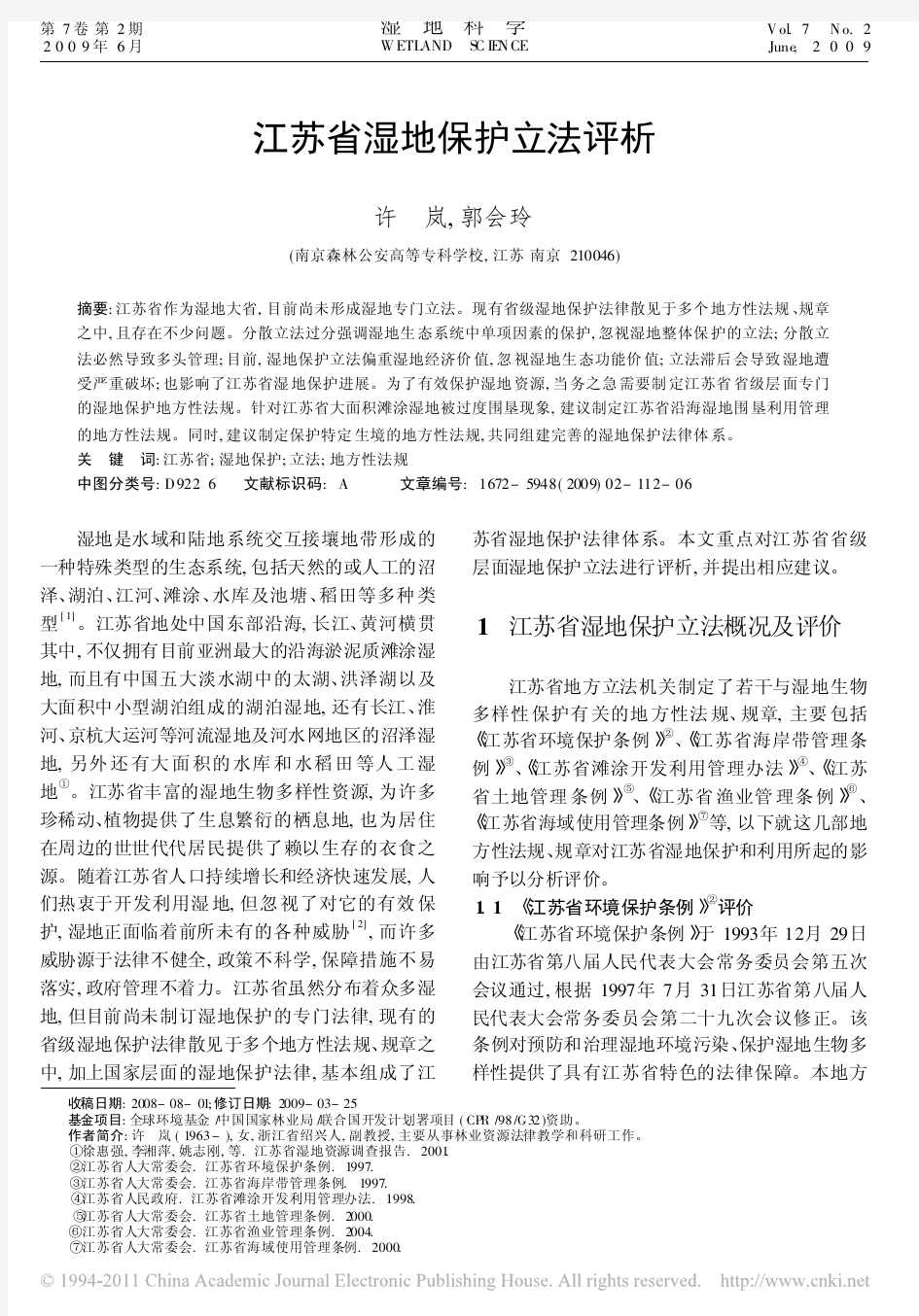 江苏省湿地保护立法评析