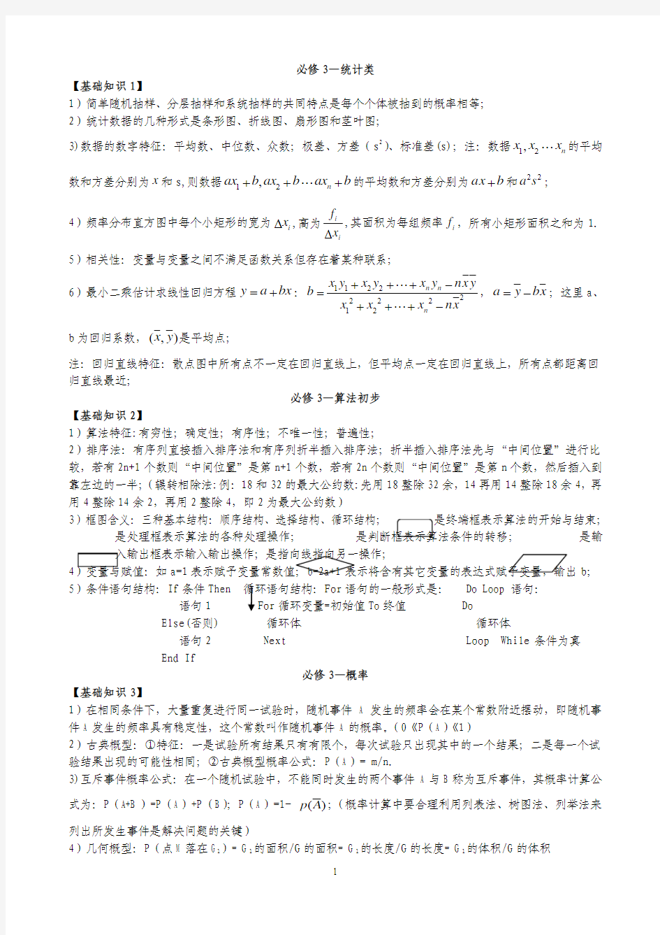 2016高中数学必修3和必修4基础知识和基本题型汇编