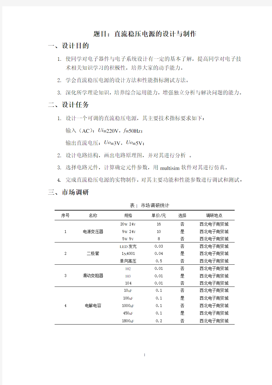 直流稳压电源课程设计(最终版)