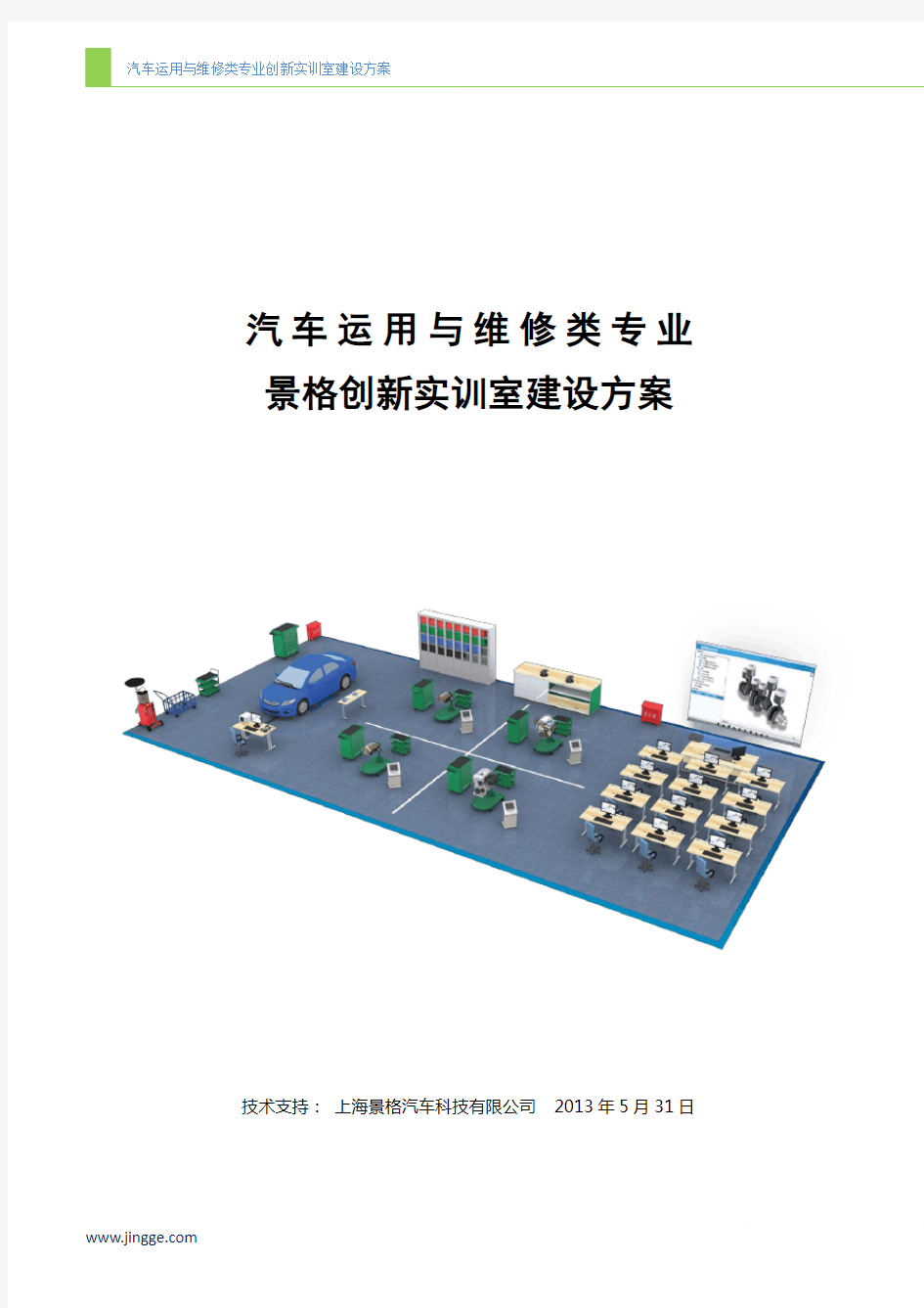 汽车运用与维修创新实训室