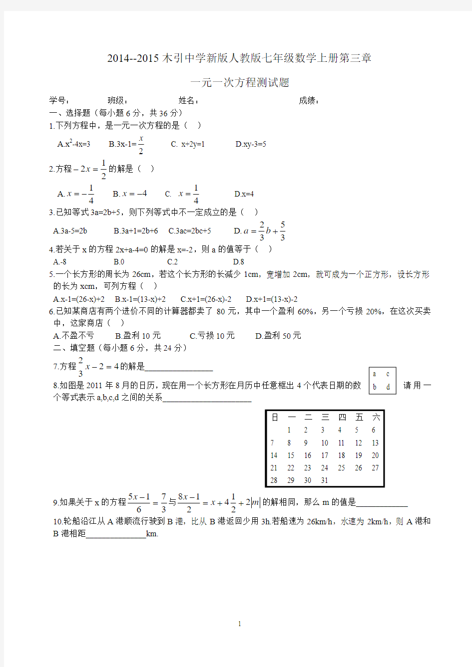 2014秋新版人教版七年级数学上册_第三章一元一次方程测试题(含答案)