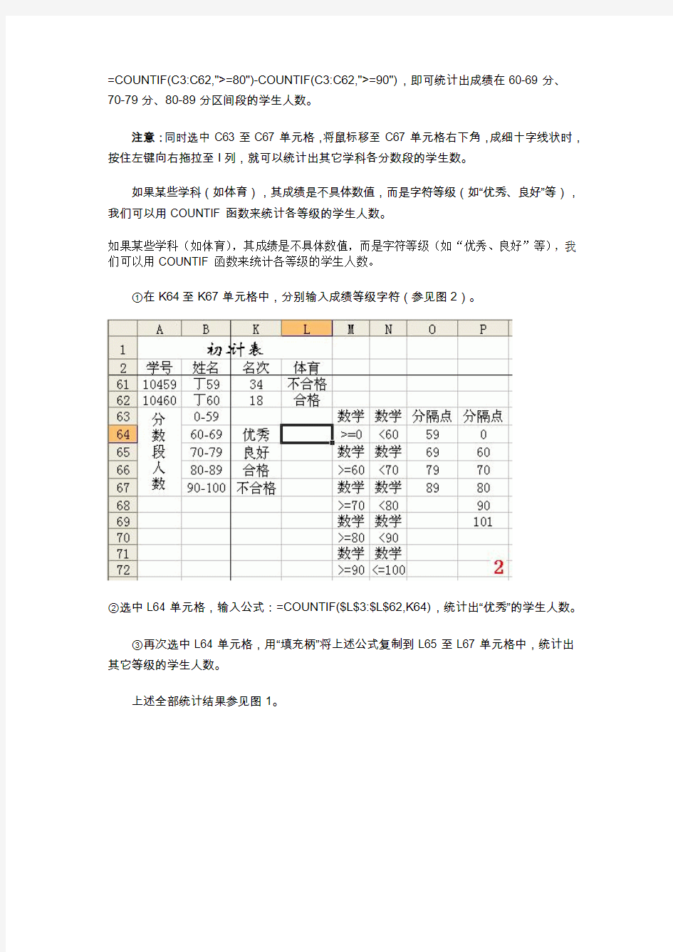 用Excel统计各分数段学生数