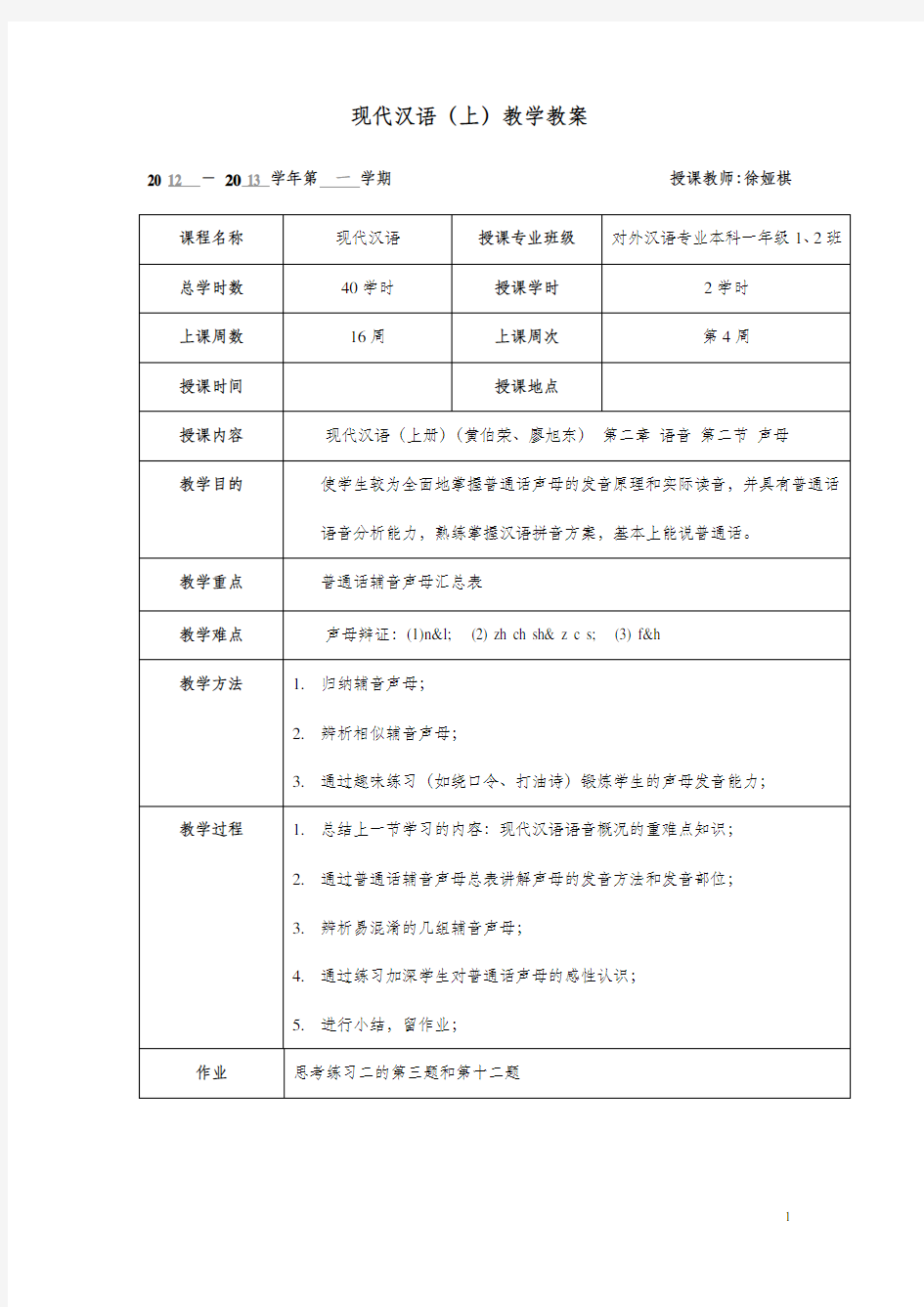 现代汉语教案 声母(教师资格证试讲)