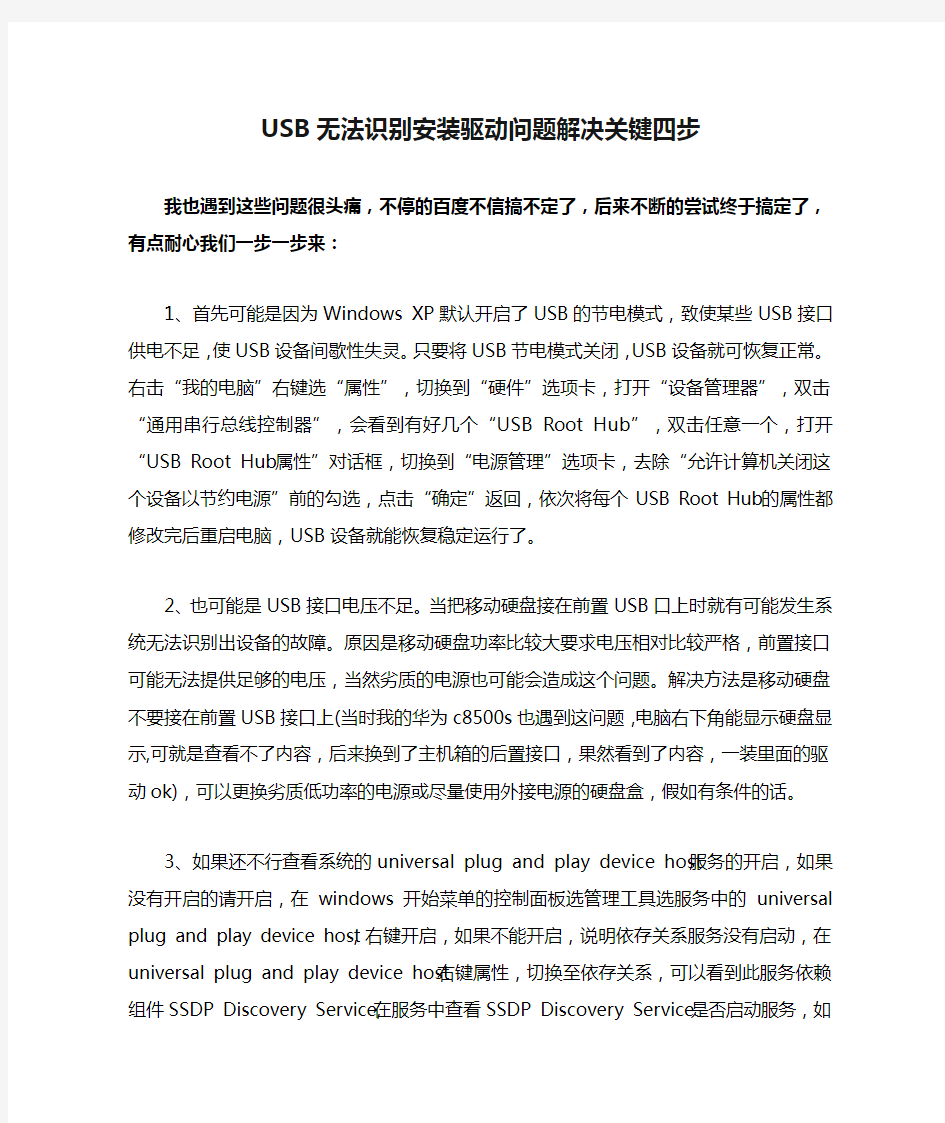 USB无法识别安装驱动问题解决关键四步