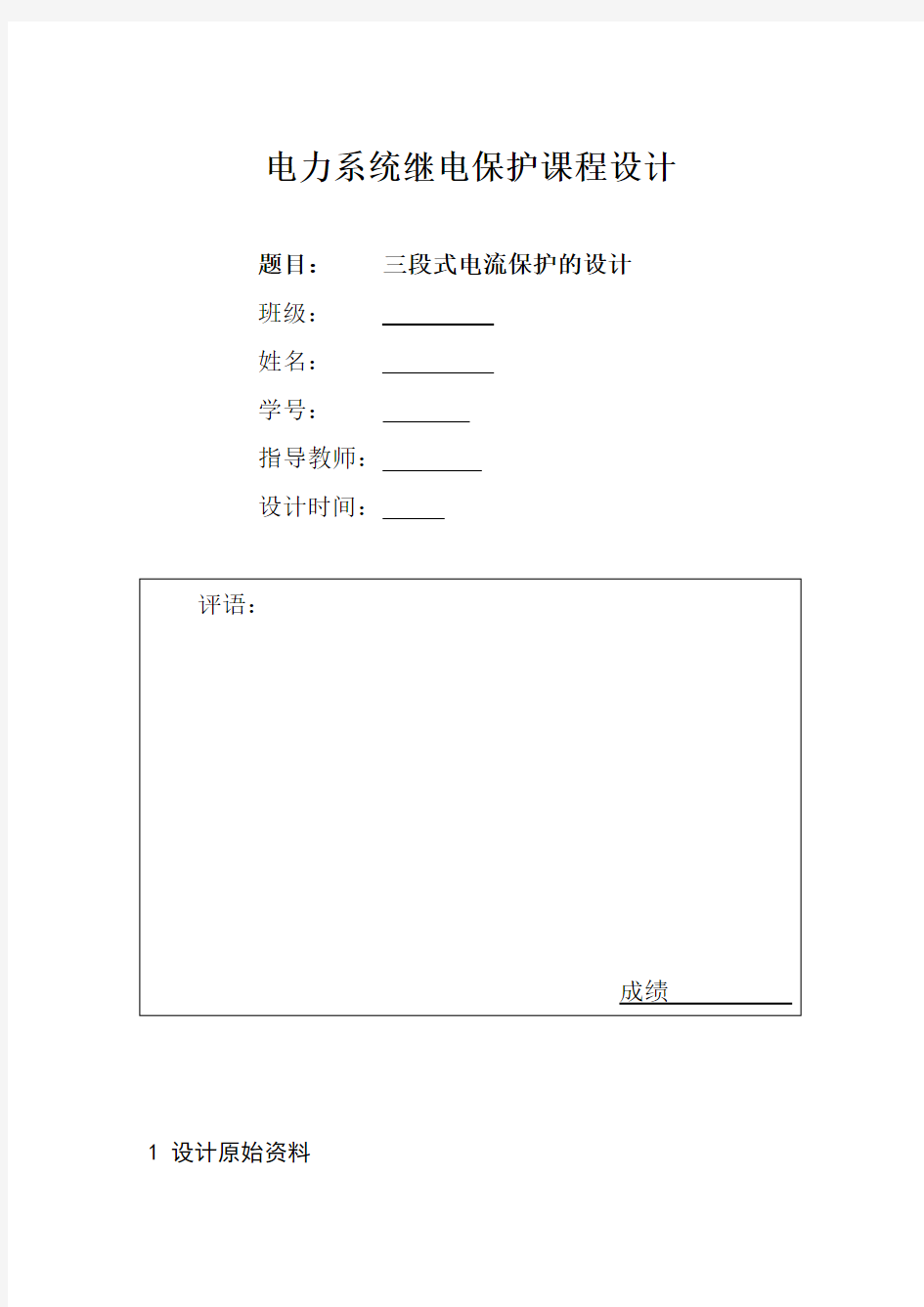 电力系统继电保护课程设计——三段式电流保护的设计