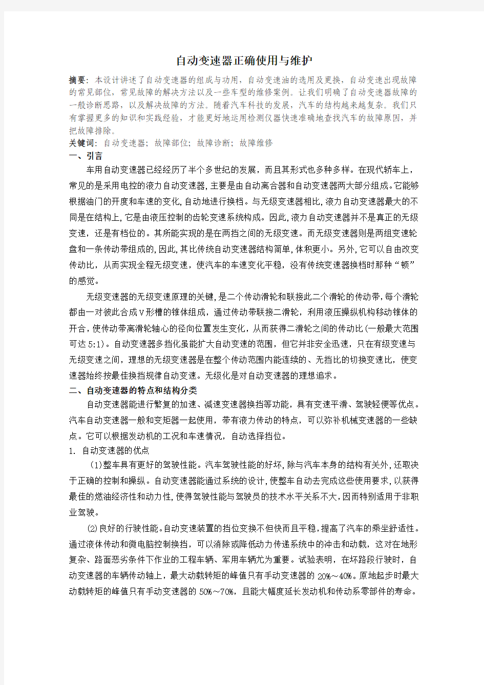 自动变速器正确使用与维护