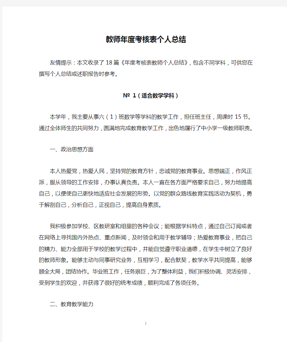 教师年度考核表个人总结