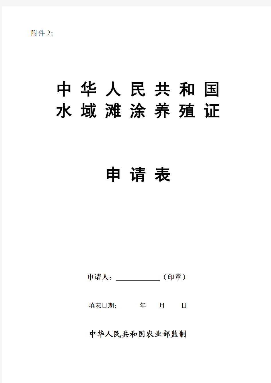 《中华人民共和国水域滩涂养殖使用证》