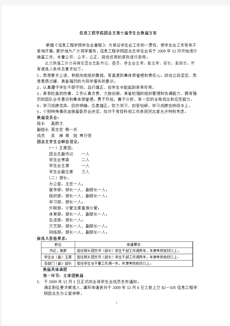 信息工程学院团总支学生会换届方案