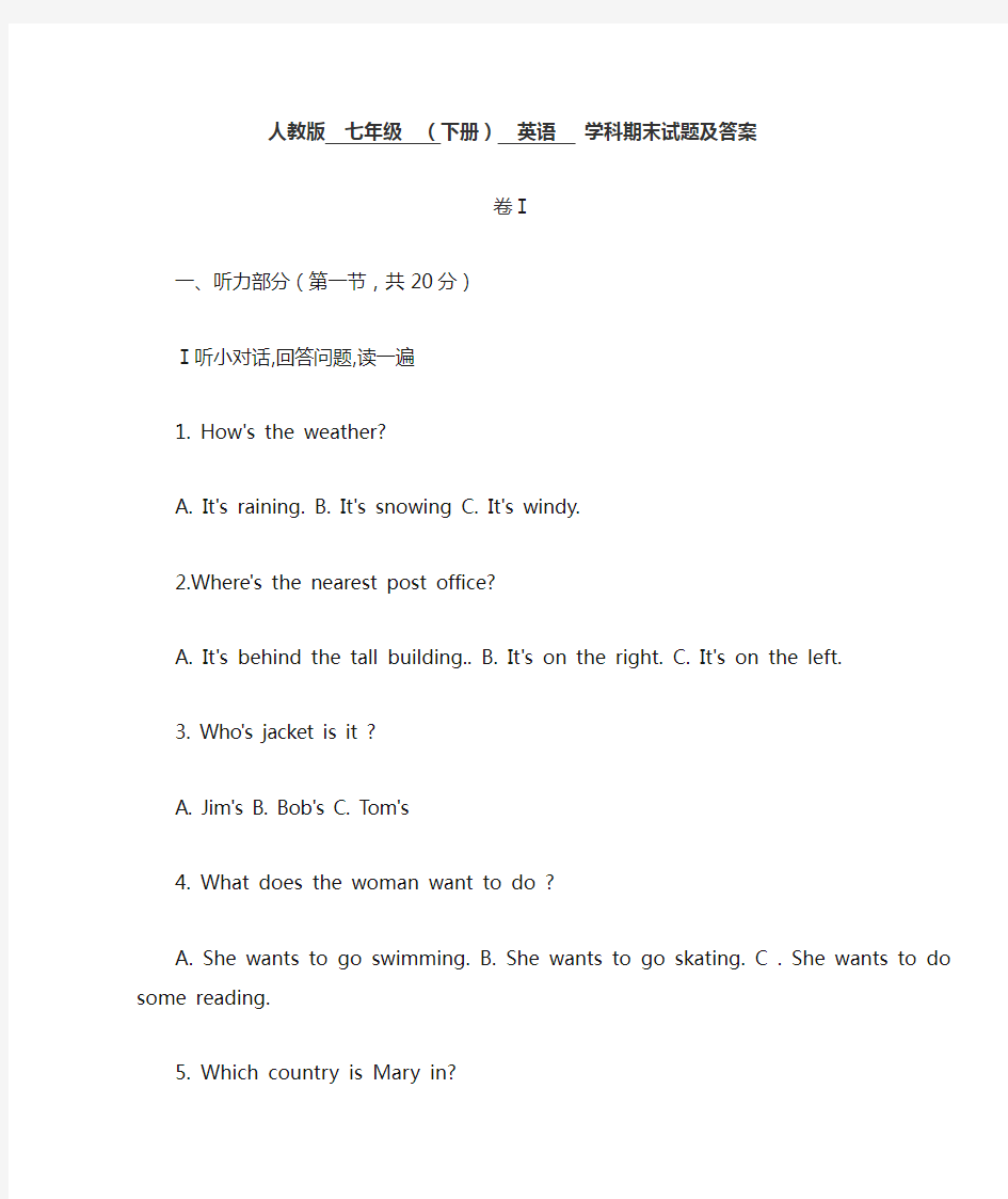 人教版七年级下册英语期末考试题及答案