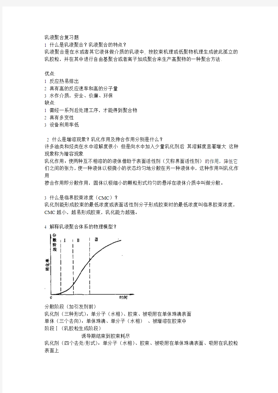 乳液聚合的复习题