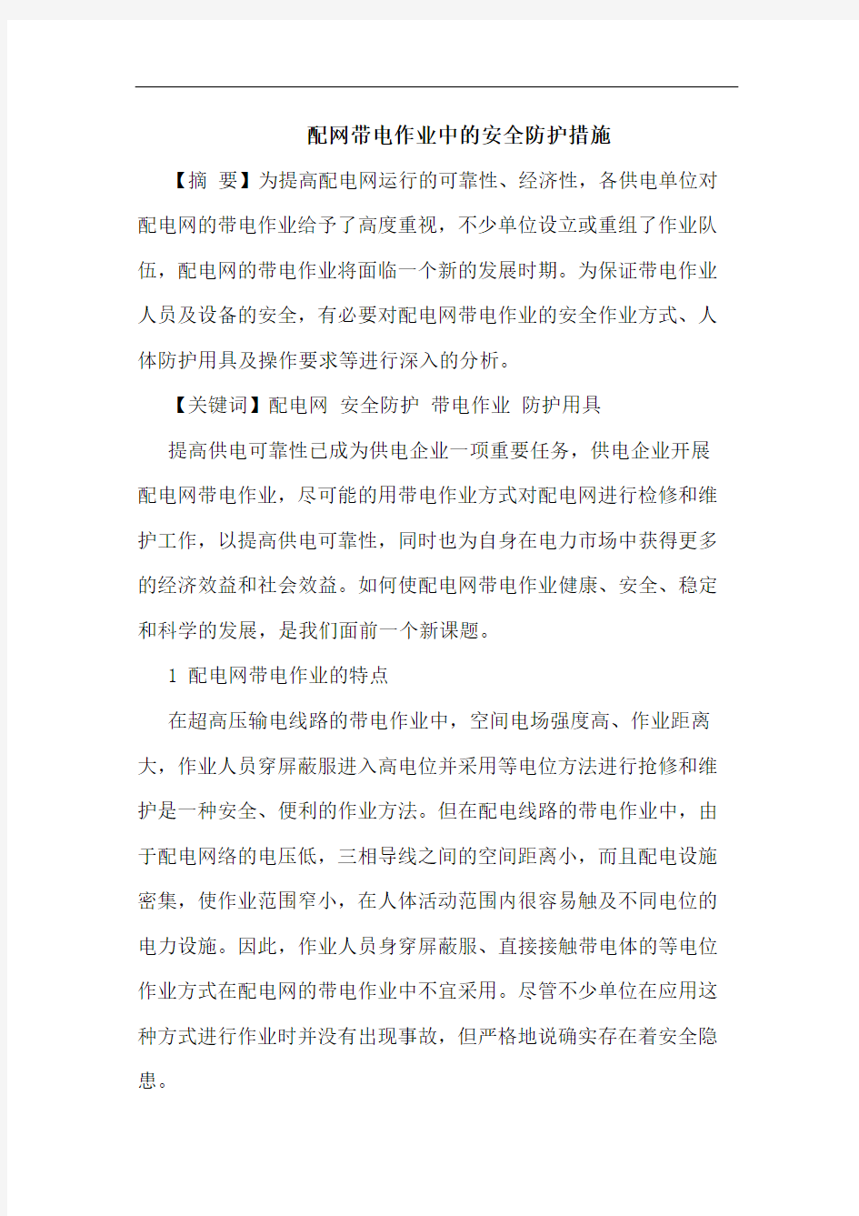 配网带电作业中安全防护措施