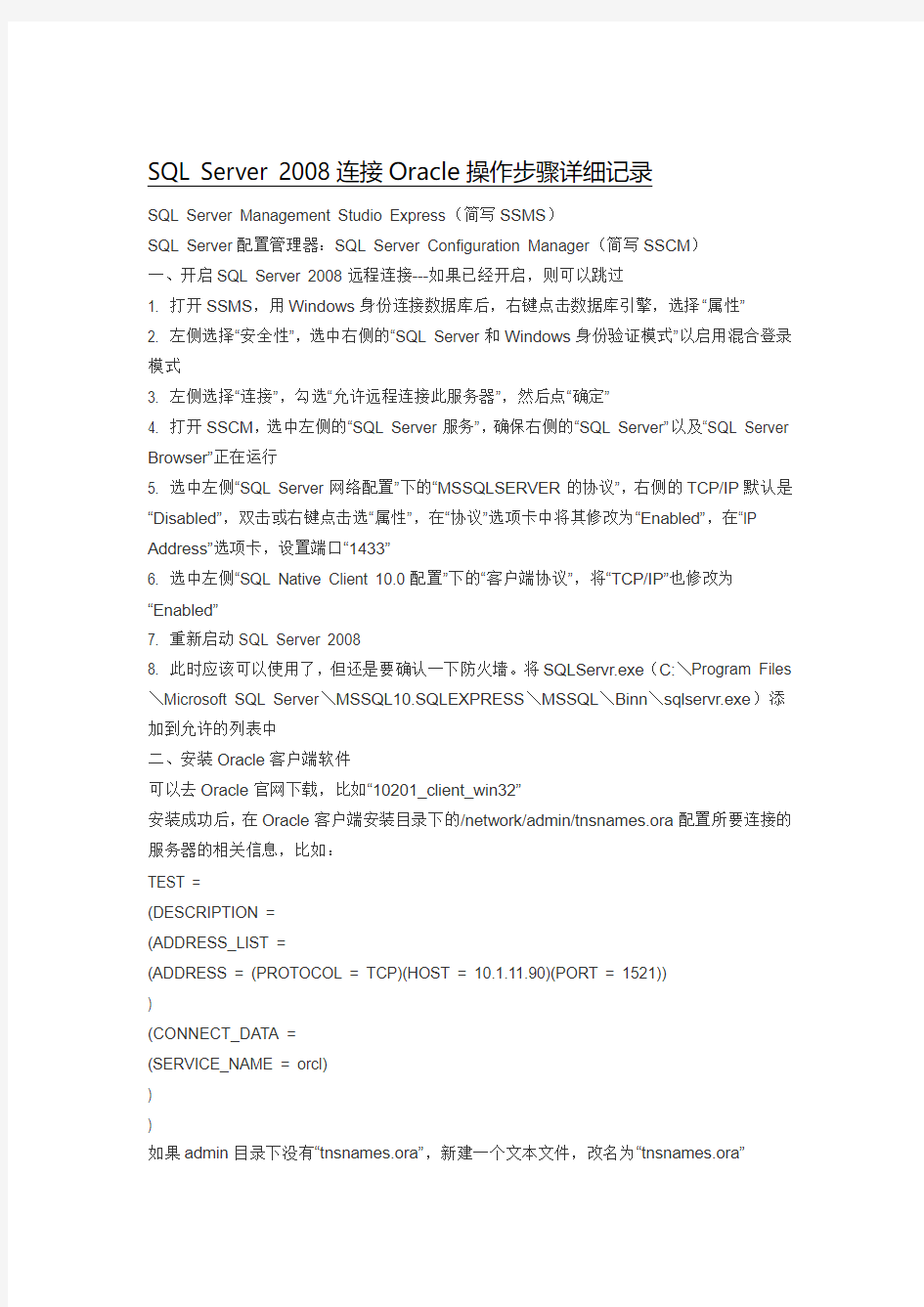 SQL_Server_2008连接Oracle数据库步骤