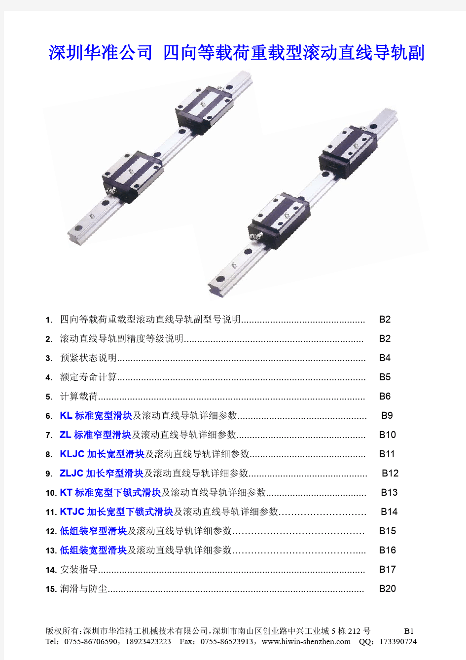 B 华准四向等载荷重载型滚动直线导轨副