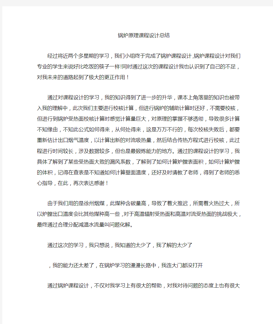 锅炉原理课程设计心得体会