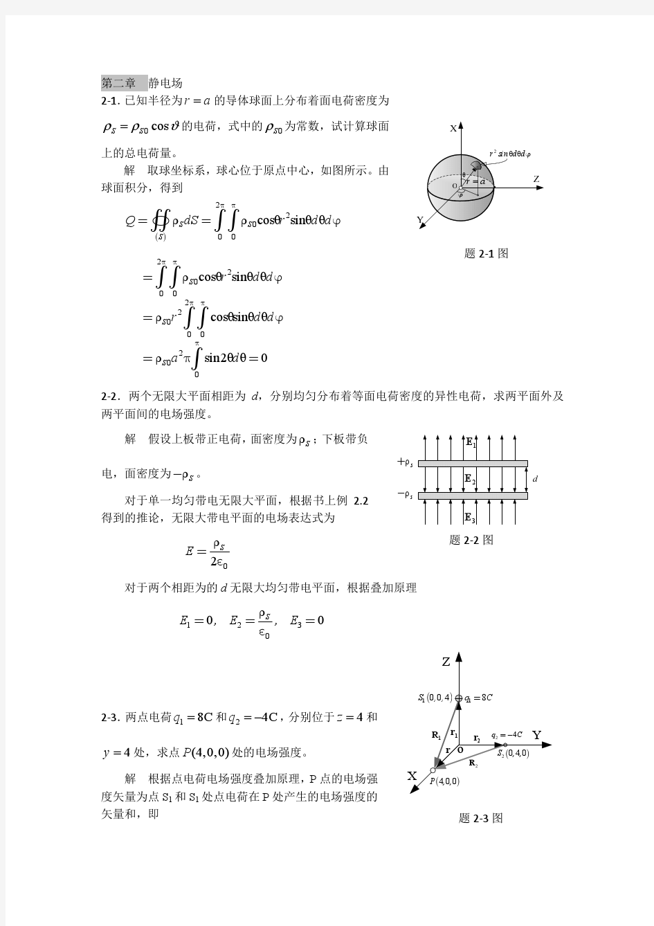 电磁场与电磁波理论基础 第二章 课后答案