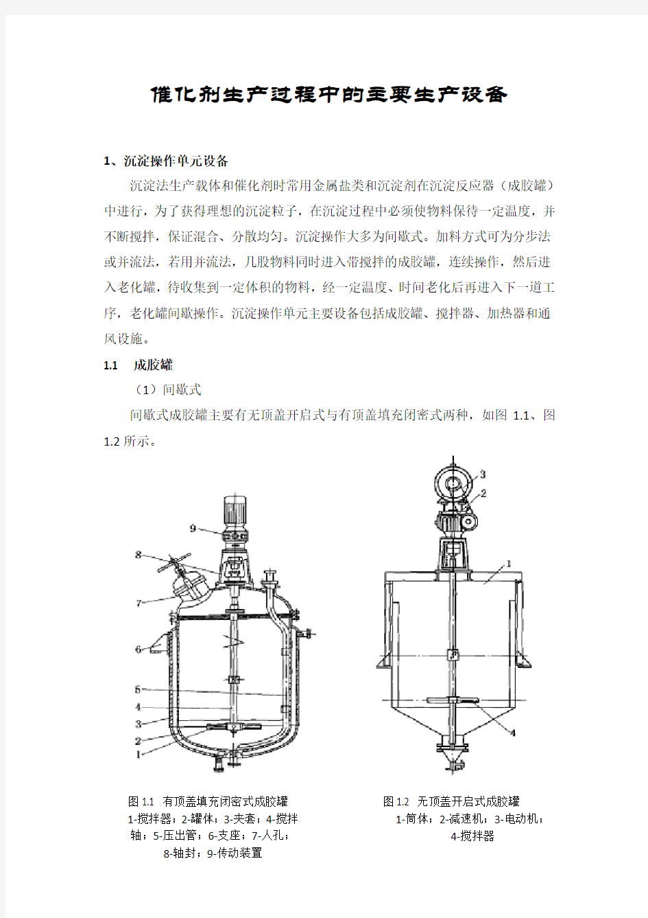 催化剂生产过程中的主要生产设备