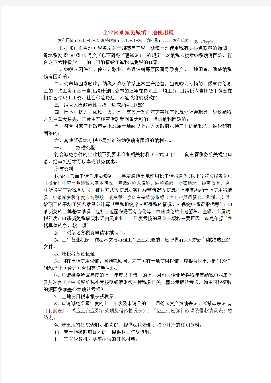 企业困难减免城镇土地使用税