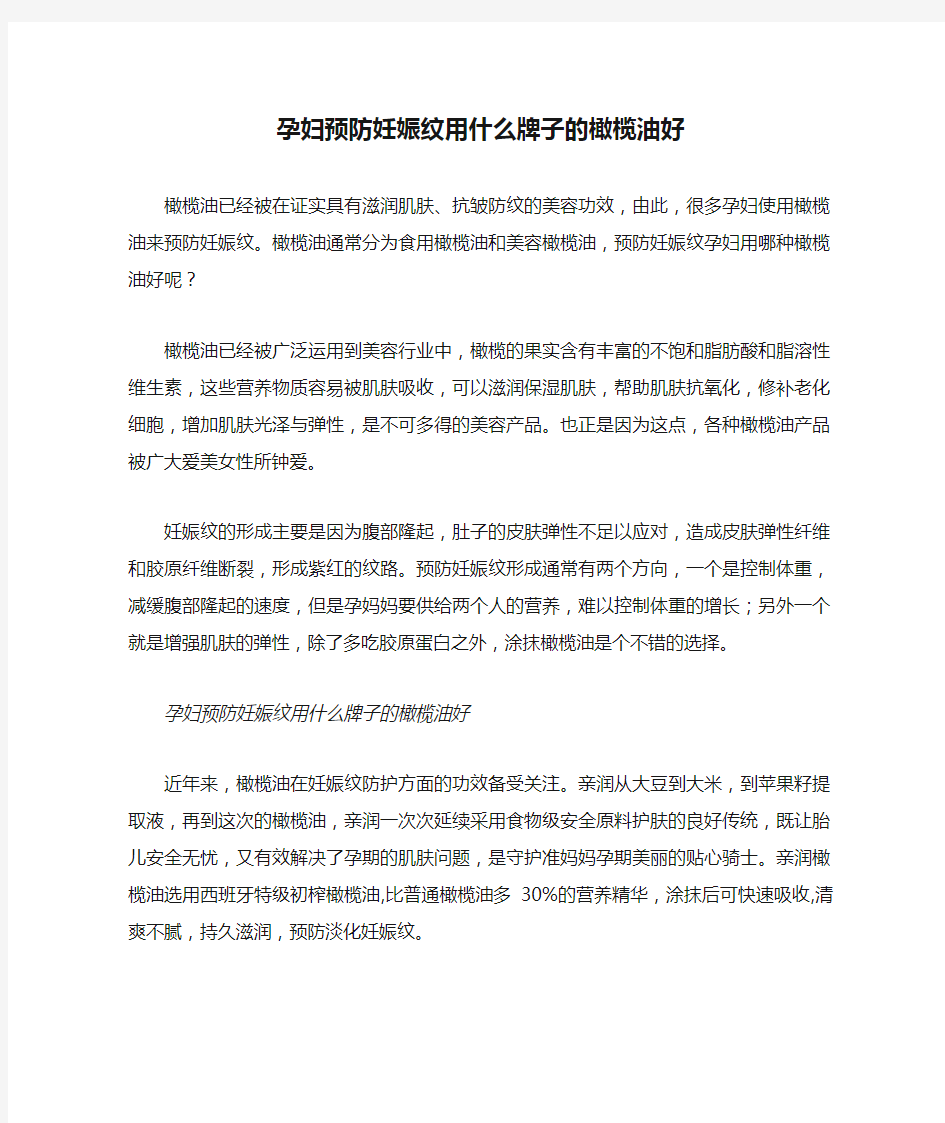 孕妇预防妊娠纹用什么牌子的橄榄油好