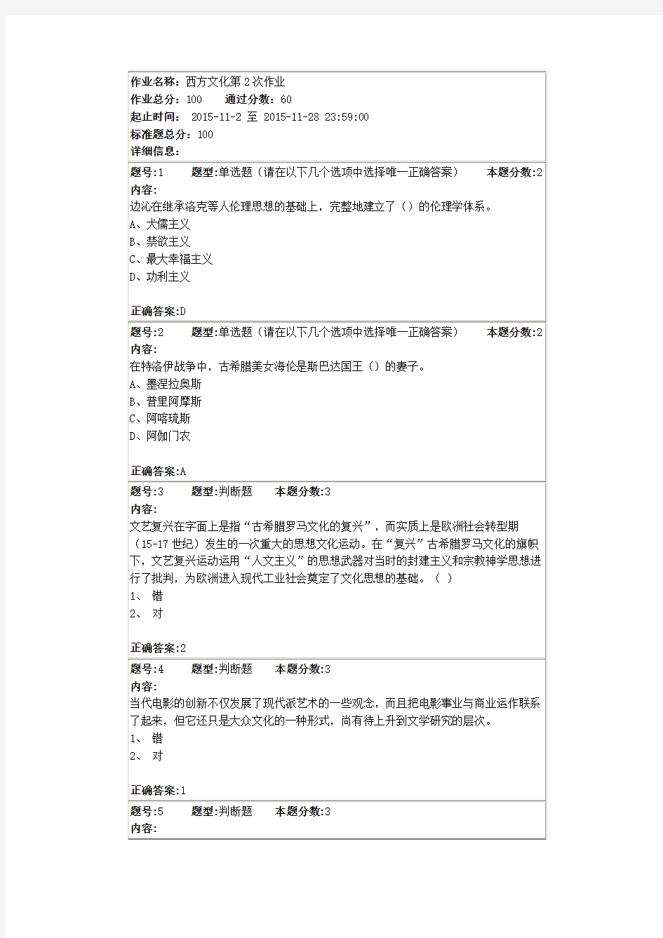 南大网院西方文化第2次作业答案3