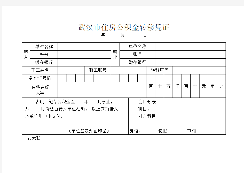 2016最新版武汉市住房公积金转移凭证
