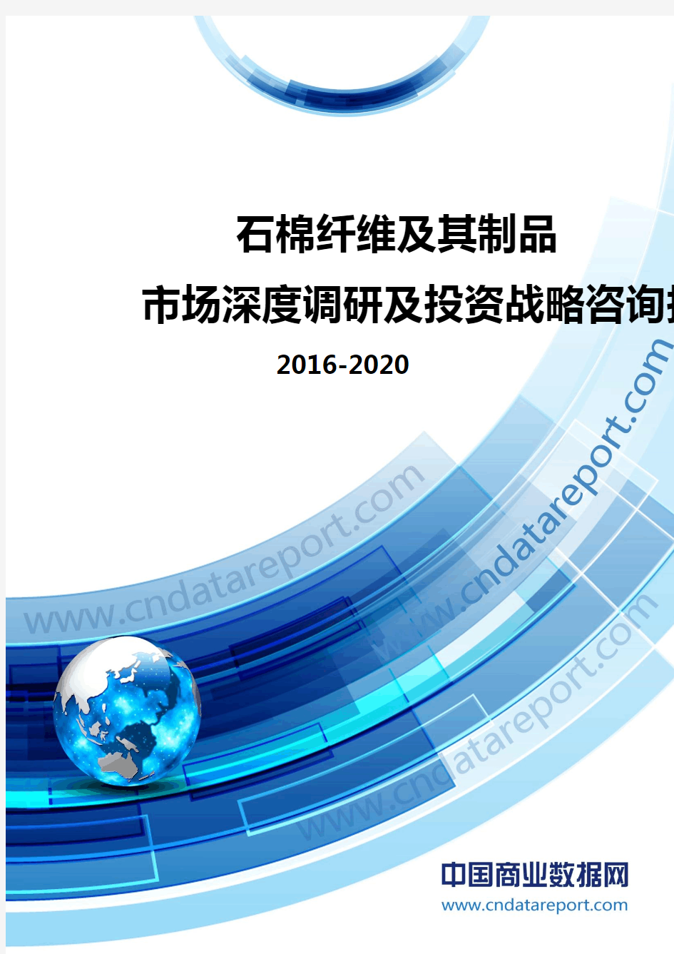 2016-2020年中国石棉纤维及其制品市场深度调研及投资战略咨询报告