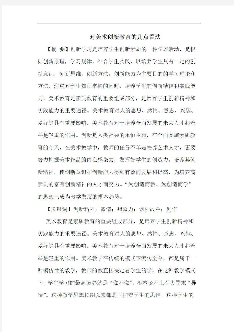 对美术创新教育几点看法