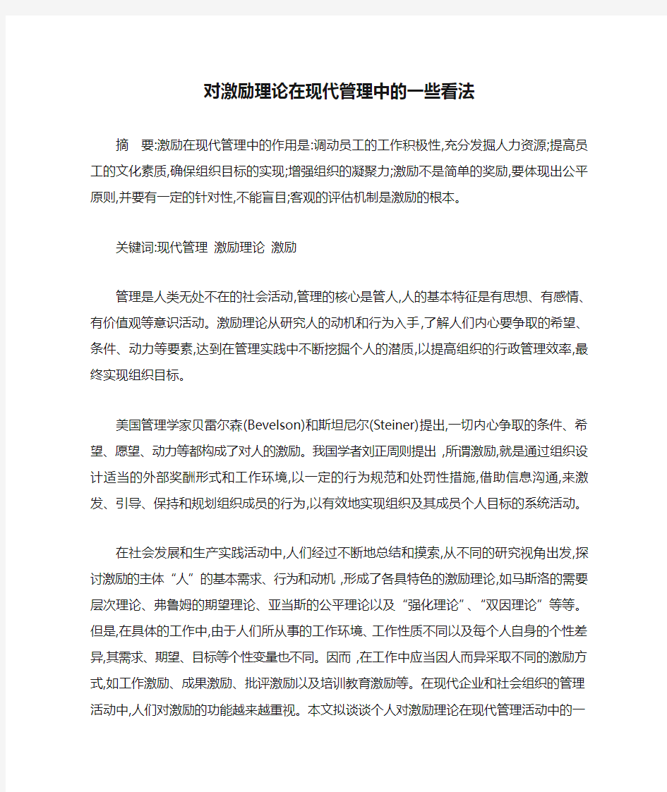 对激励理论在现代管理中的一些看法