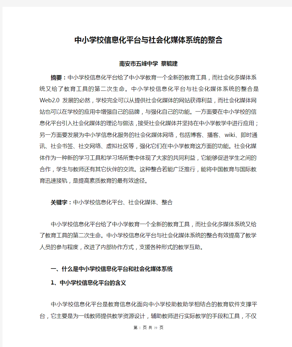 中小学校信息化平台与社会化媒体系统的整合