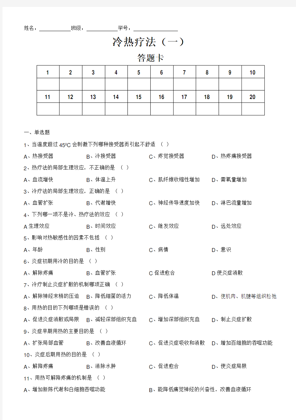 护理学基础试题 冷热疗法1