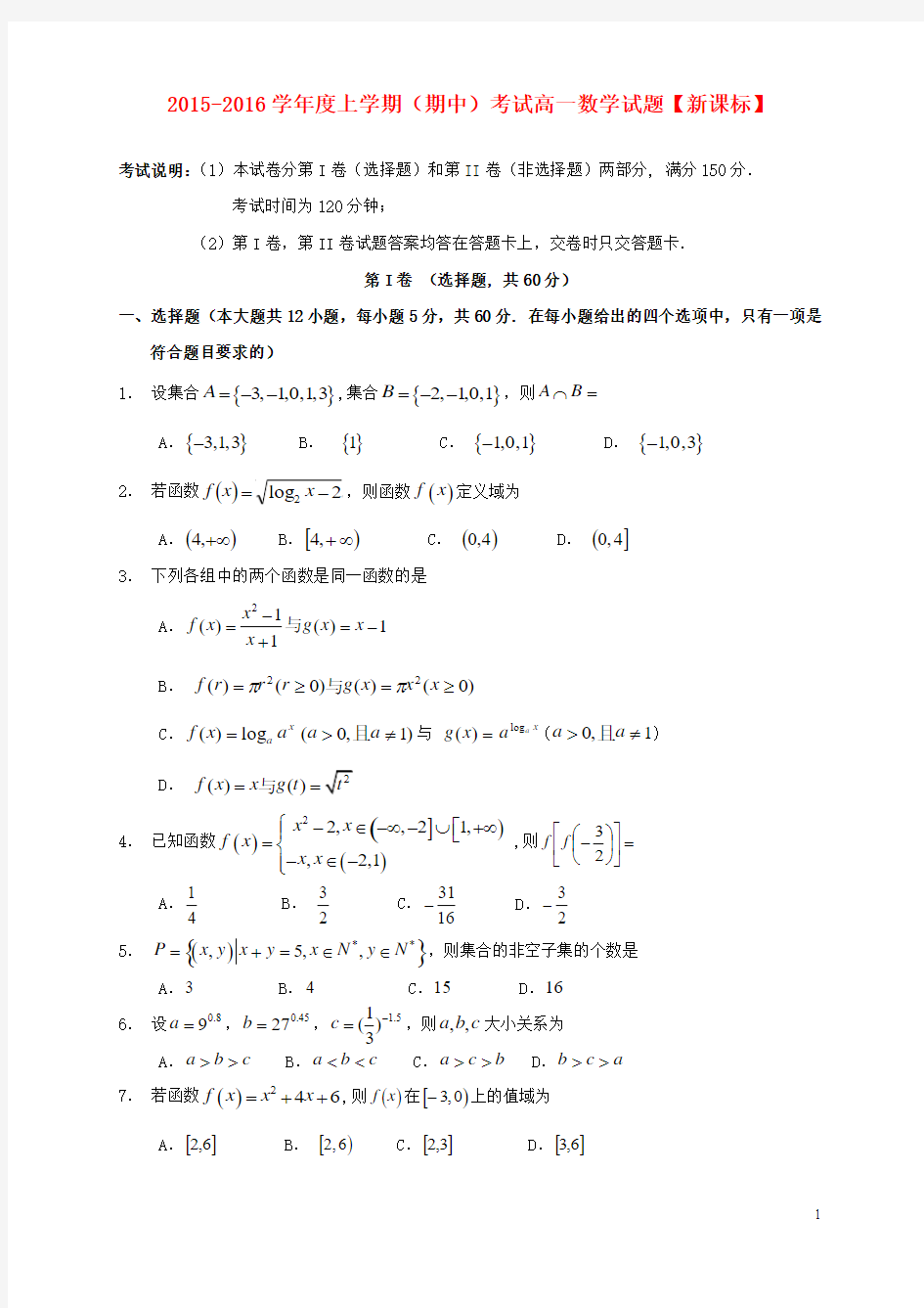 2015-2016学年高一数学上学期期中试题