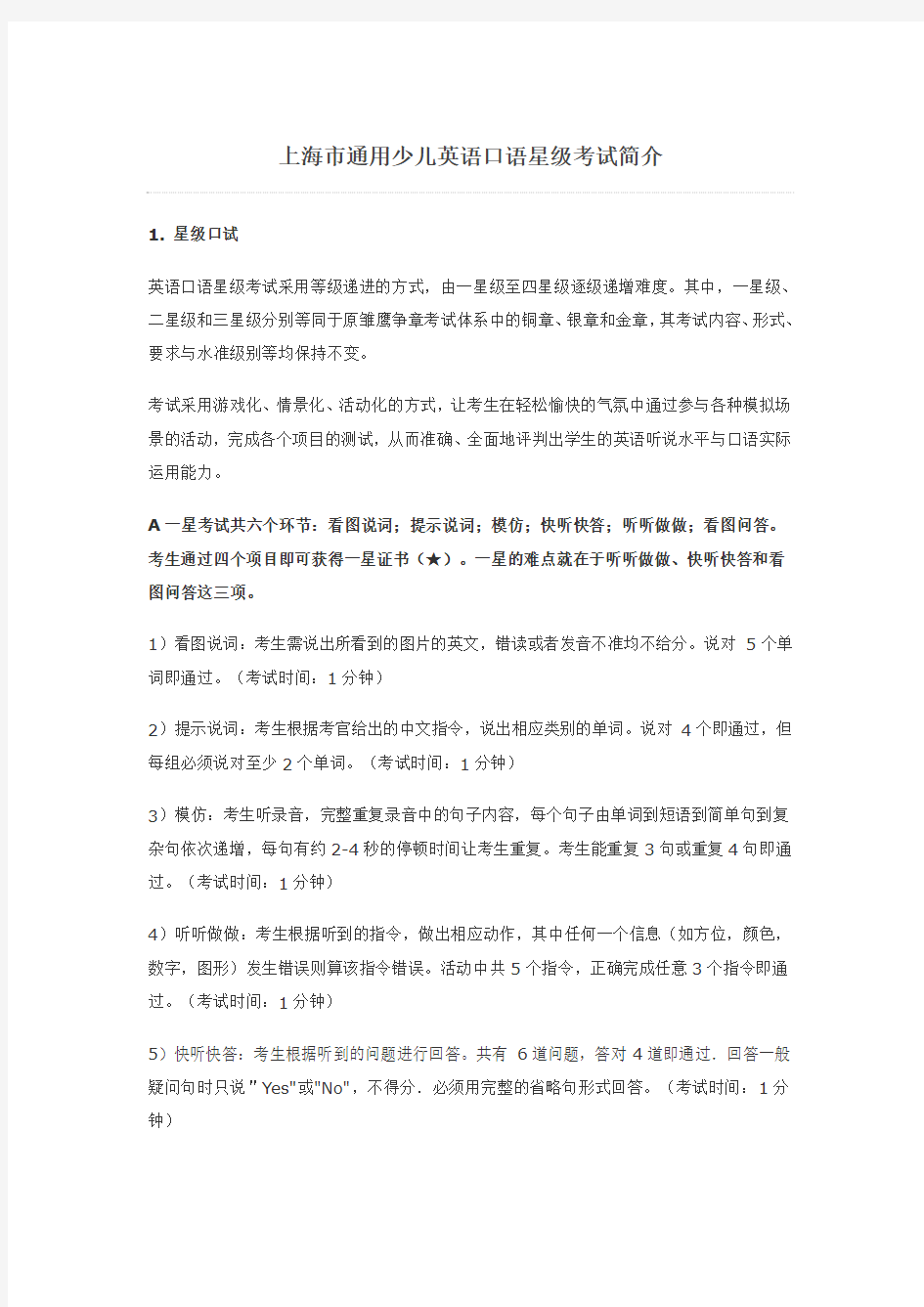上海市通用少儿英语口语星级考试简介