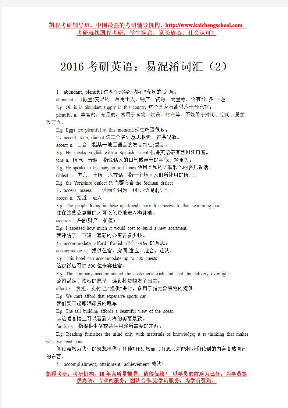 2016考研英语：易混淆词汇(2)