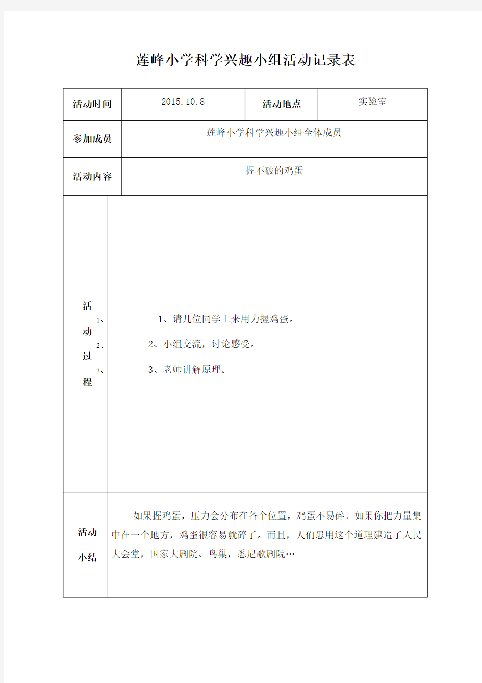莲峰小学科学兴趣小组活动记录表