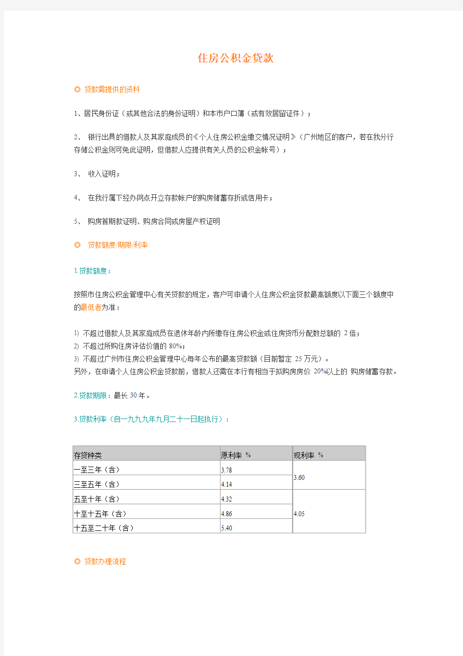 广州住房公积金贷款流程、提供资料等(建设银行)