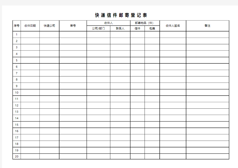 快递信件收件签发登记表