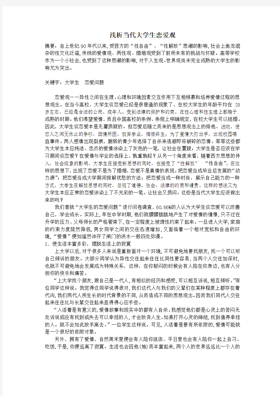 浅析当代大学生恋爱1