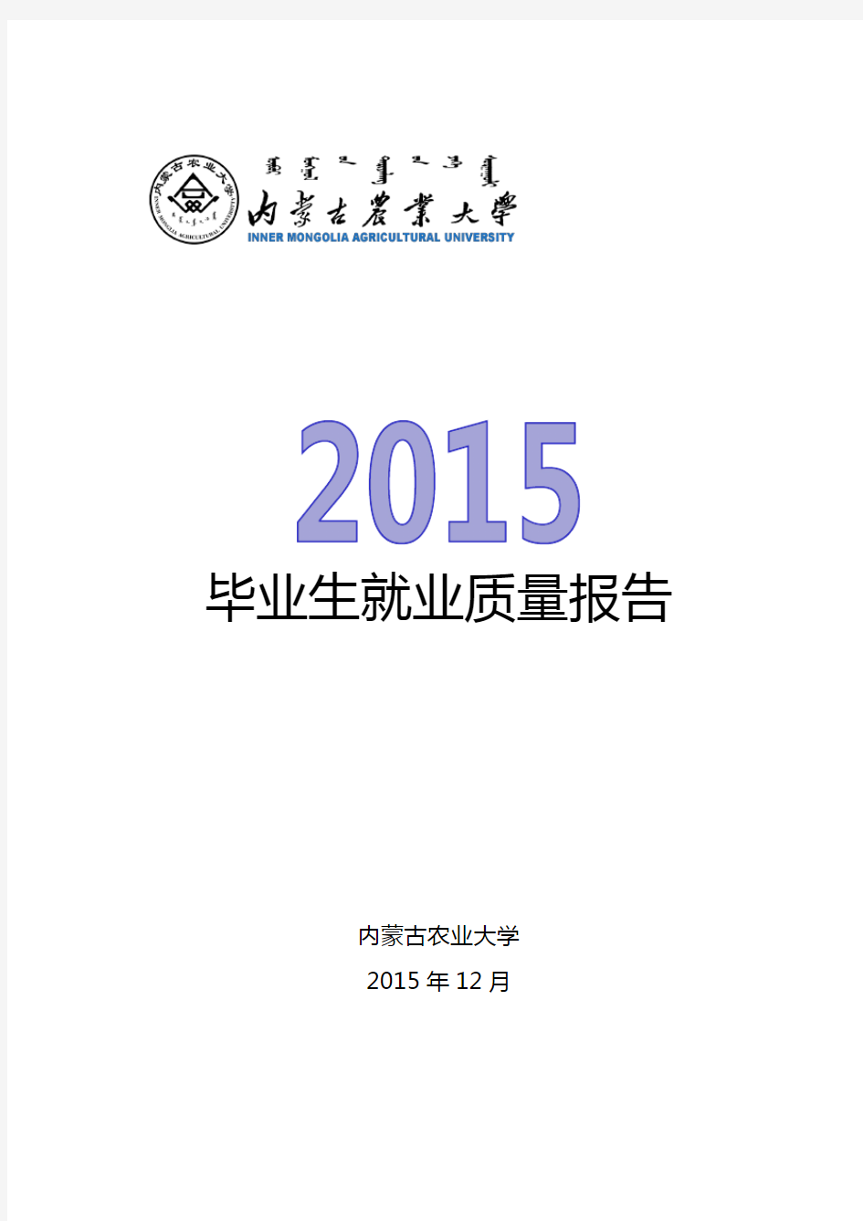 内蒙古农业大学2015年就业质量报告
