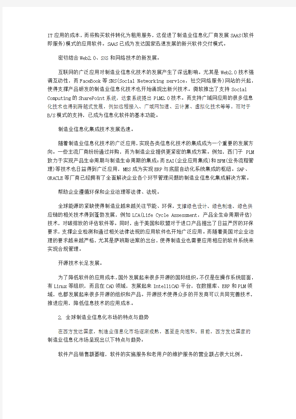 制造业信息化发展的现状与趋势