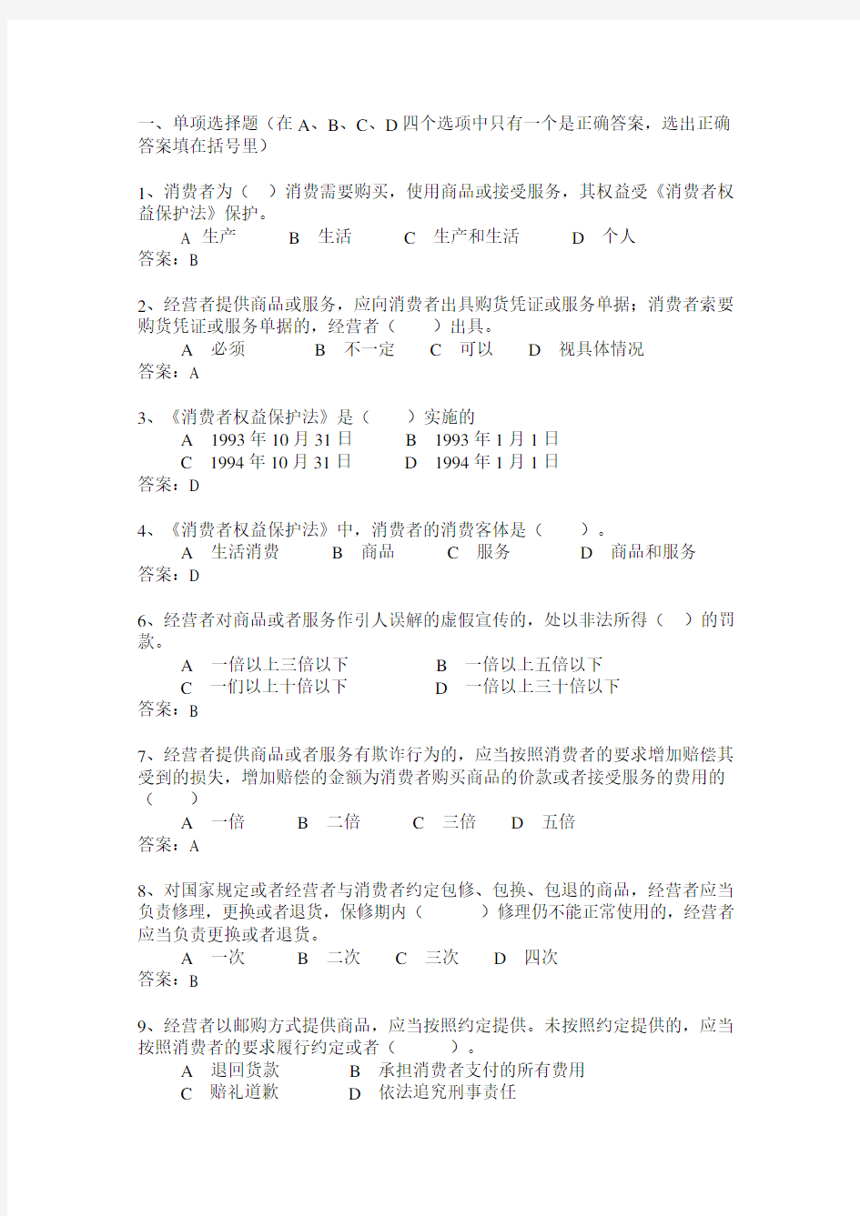 《消费者权益保护法》选择题