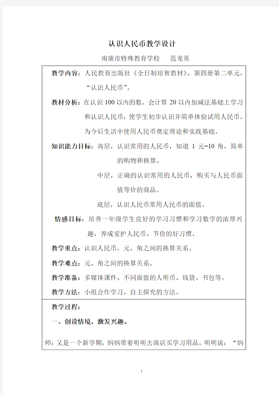 认识人民币教案