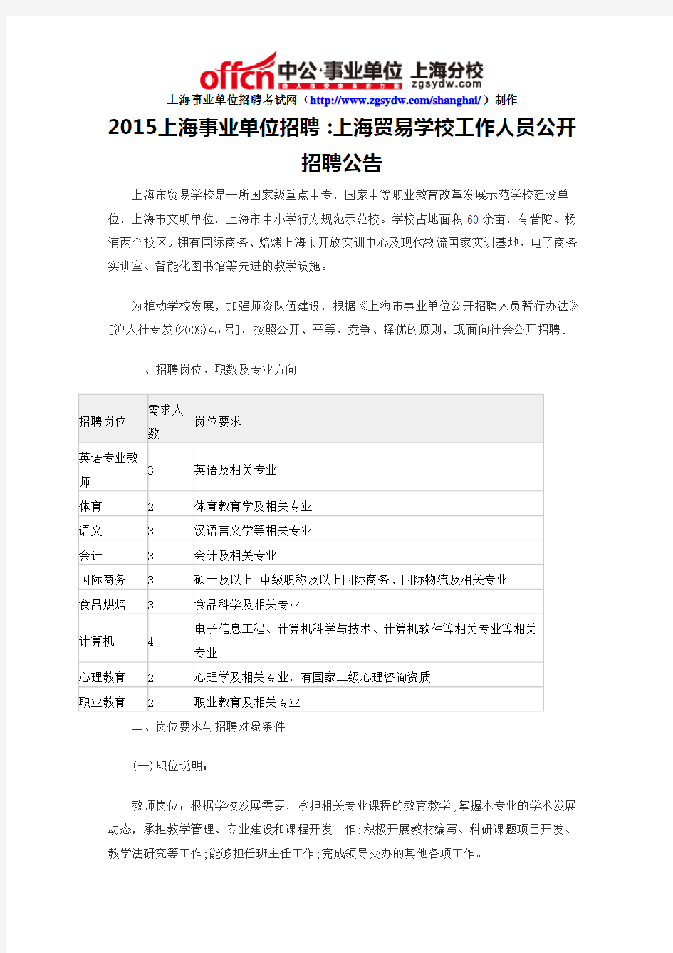 2015上海事业单位招聘：上海贸易学校工作人员公开招聘公告