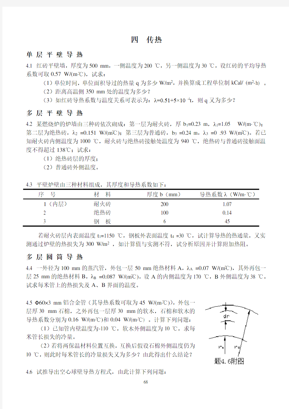 第四章 传热(习题及解答2007版)