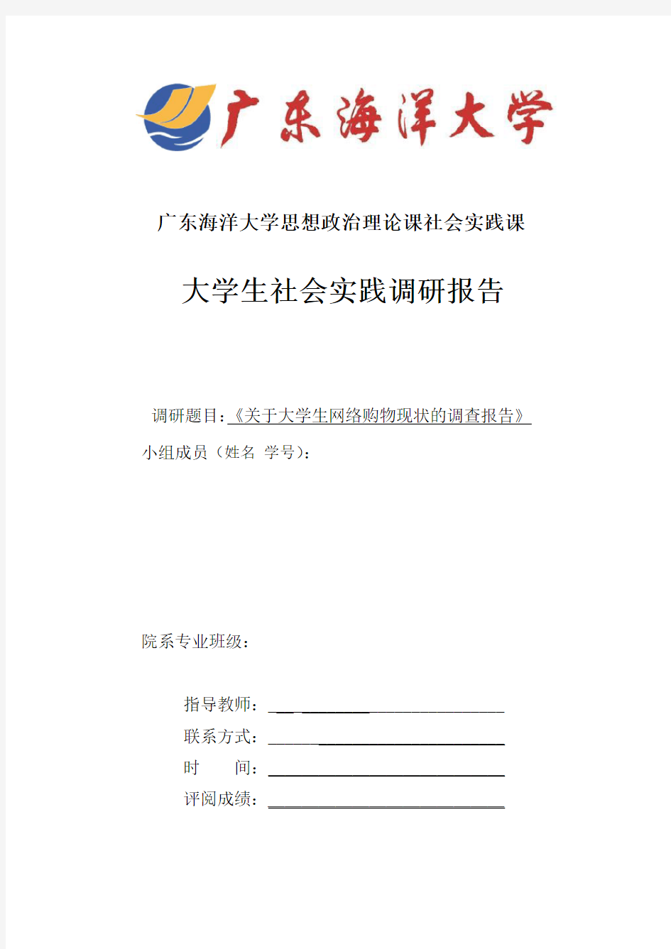 大学生网络购物现状社会实践调研报告