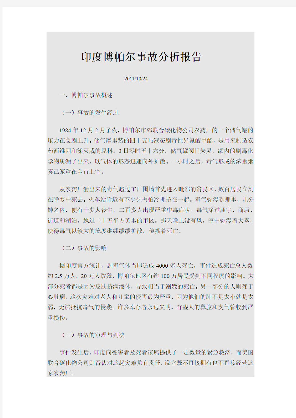 印度博帕尔事件分析报告