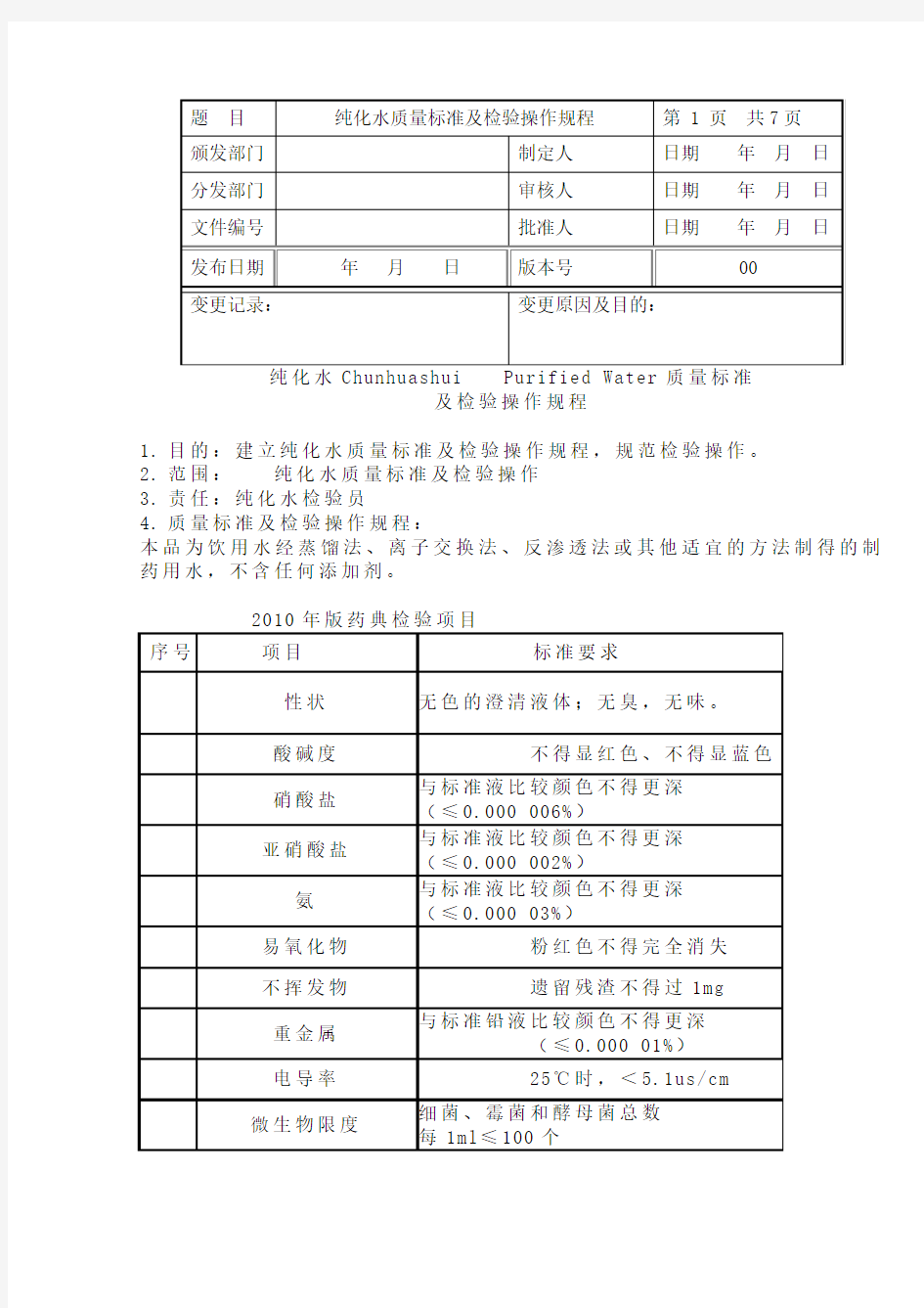 纯化水质量标准及检验操作规程